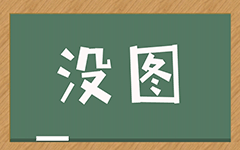 您想做个什么站？请对号入座！