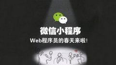 开发一个微信小程序好不好
